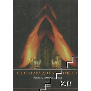 От олтара до разпятието (ISBN: 9789549337181)