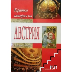 Кратка история на Австрия (ISBN: 9789545289408)