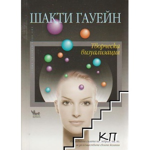 Творческа визуализация (ISBN: 9789544741044)