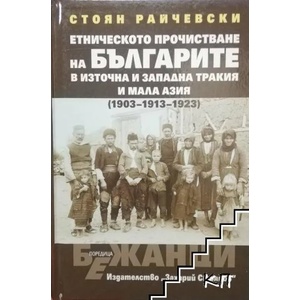 Етническото прочистване на българите в Източна и Западна Тракия и Мала Азия (ISBN: 9789540907611)