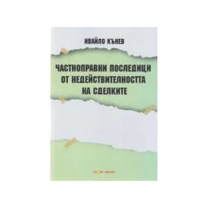 Частноправни последици от недействителността на сделките (2021)