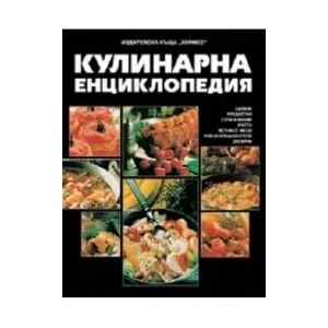 Кулинарна енциклопедия (ISBN: 9789542608790)
