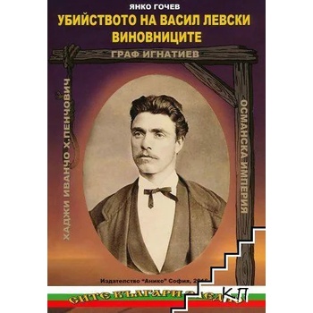 Image 1 of Убийството на Васил Левски. Виновниците