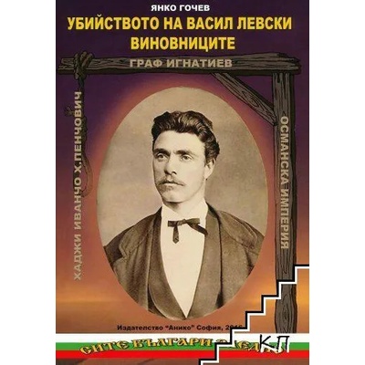 Убийството на Васил Левски. Виновниците