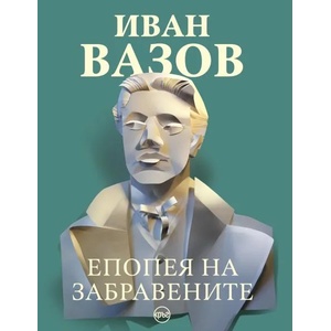 Епопея на забравените (2020)
