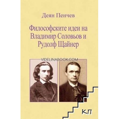 Философските идеи на Владимир Соловьов и Рудолф Щайнер