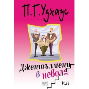 Джентълмени в неволя (ISBN: 9789543892488)
