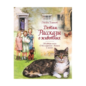 Детям. Рассказы о животных. От автора книги "О всех созданиях - больших и малых" | Джеймс Хэрриот (2020)