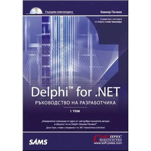 Delphi for . NET - ръководство на разработчика (ISBN: 9789546853615)