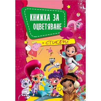 Книжка за оцветяване В5 със стикери Аимационни герои 1