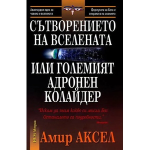 Сътворението на Вселената или Големият адронен колайдер (ISBN: 9789549913088)