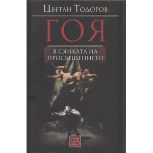 Гоя (2012)