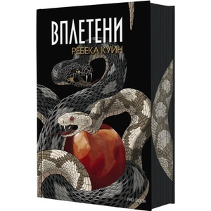 Вплетени. Главорезите от Брисълбрук (ISBN: 9786197733891)