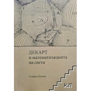 Декарт и математизацията на света (ISBN: 9786197217070)