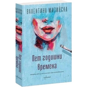 Пет годишни времена (ISBN: 9786191645091)