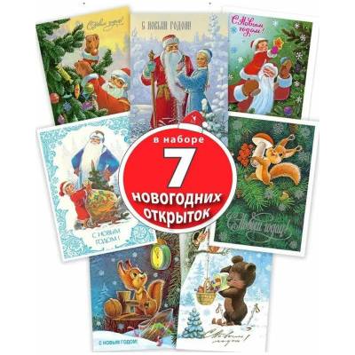 Спешим на Новый год! Набор из 7 открыток. Зарубин Владимир | В. И. Зарубин