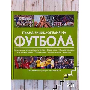 Пълна енциклопедия на футбола (ISBN: 9789543070442)