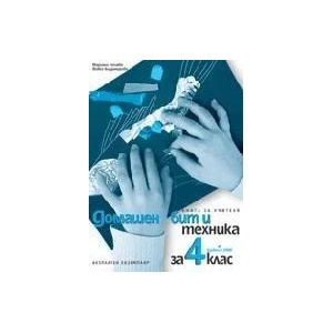 Домашен бит и техника за 4. клас. Книга за учителя (ISBN: 9789541804445)
