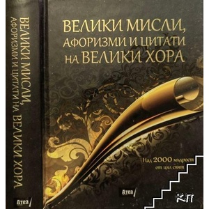 Велики мисли, афоризми и цитати на велики хора (ISBN: 9789548999649)