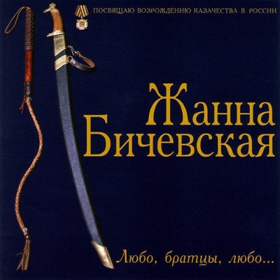Žanna Bičevská - Ljubo, Bratcy, Ljubo CD