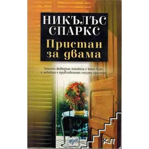 Пристан за двама (ISBN: 9789543891429)