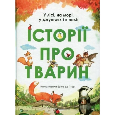 U lisi, na mori, u džunhljach i v poli. Istoriji pro tvaryn - Erikai De Pier