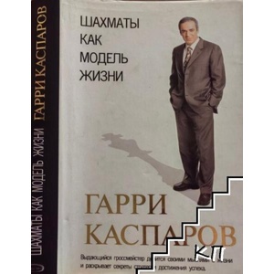 Шахматы как модель жизни (ISBN: 9785699226207)