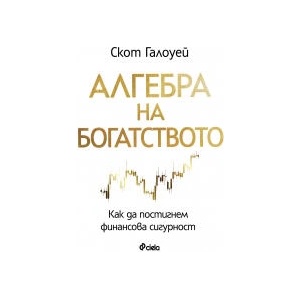 Алгебра на богатството (2026)