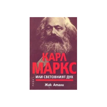 Карл Маркс или световният дух
