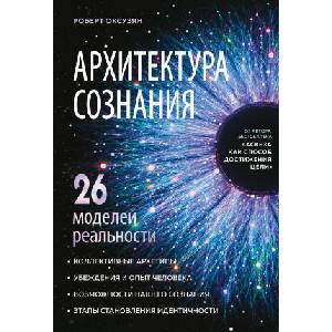 Архитектура сознания: 26 моделей реальности | Robert Oksuzyan (2026)