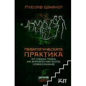 Педагогическата практика от гледна точка на духовно-научното човекознание (ISBN: 9789544951221)