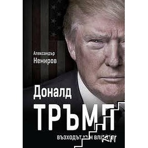 Доналд Тръмп: Възходът към властта (ISBN: 9786191532155)