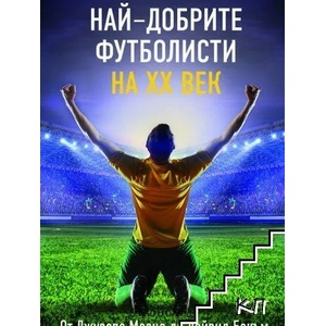 Най-добрите футболисти на XX век (ISBN: 9786191533701)