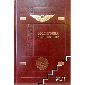 Молитвена хранилница (ISBN: 9789549352320)