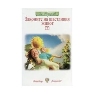 Законите на щастливия живот, книга 3 (ISBN: 9786199029138)