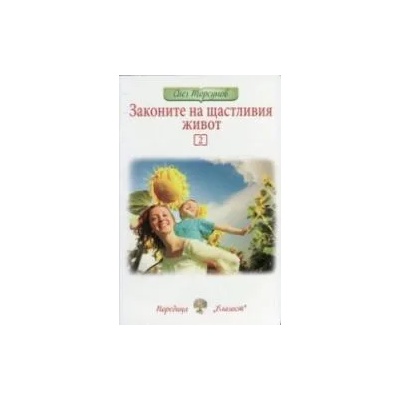 Законите на щастливия живот, книга 3