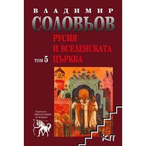 Русия и Вселенската църква, том 5 (2014)