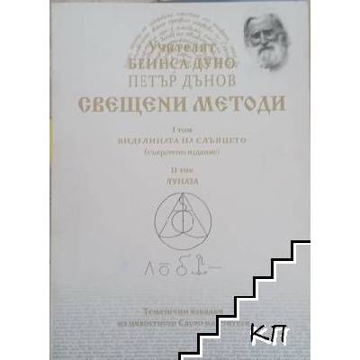 Свещени методи. Том 1: Виделината на Слънцето