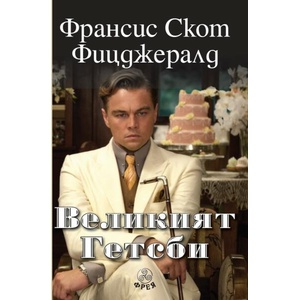 Великият Гетсби (ISBN: 9786197714029)