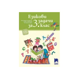 Езикови задачи за 3. клас (0000)