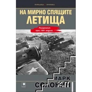 На мирно спящите летища (2021)