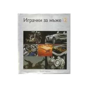 Играчки за мъже, част 2 (2009)