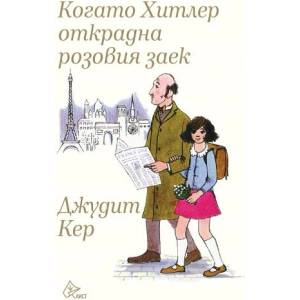 Когато Хитлер открадна розовия заек (ISBN: 9786197722451)