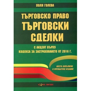 Търговско право. Търговски сделки (ISBN: 9786191980918)
