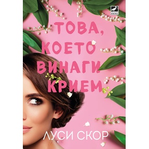 Това, което винаги крием (ISBN: 9786191574292)