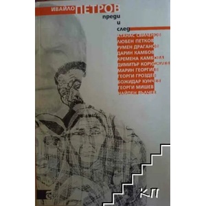 Преди и след (ISBN: 9789547400344)