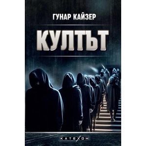 Култът (ISBN: 9786190113591)