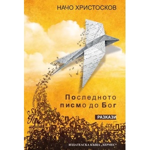 Последното писмо до Бог (2014)