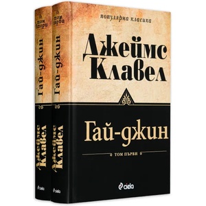 Гай-Джин - том 1 и 2 (ISBN: 9789542808824)