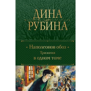 Наполеонов обоз. Трилогия в одном томе | Дина Рубина (2025)